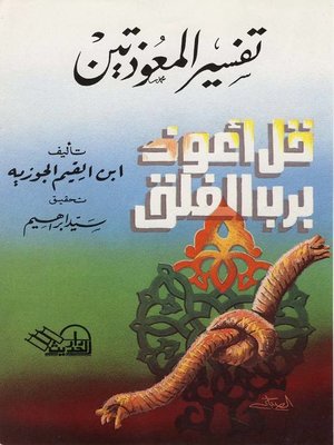 cover image of تفسير المعوذتين